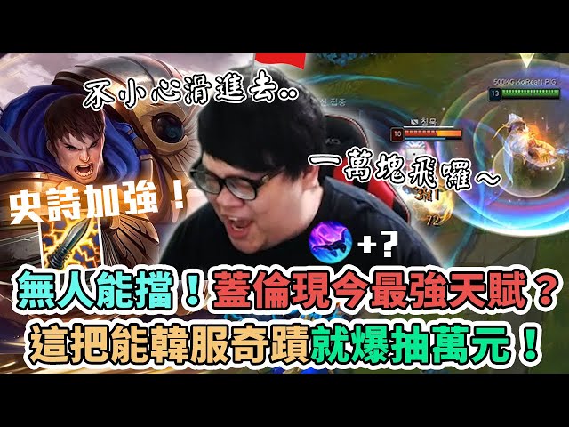【stanley】蓋倫大buff重回t1角色!最兇殘電刀出裝無情開砍血鬼!最強天賦!預告下一個即將要nerf的現今最強天賦是..!這把要是能韓服逆奇蹟直播爆抽一萬塊!